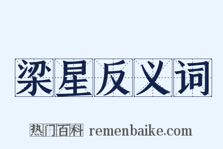 梁星反义词是什么意思的图片